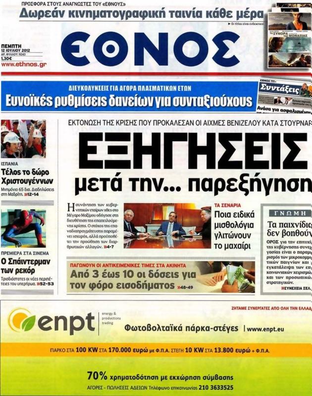Πρωτοσέλιδο Έθνος