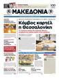 Πρωτοσέλιδο Μακεδονία 24/07/2012
