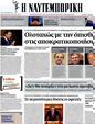 Πρωτοσέλιδο Ναυτεμπορική 24/07/2012