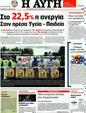 Πρωτοσέλιδο Αυγή 24/07/2012