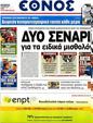Πρωτοσέλιδο Έθνος 24/07/2012