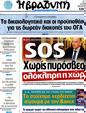 Πρωτοσέλιδο Η Βραδυνή 24/07/2012