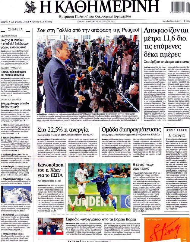 Πρωτοσέλιδο Καθημερινή