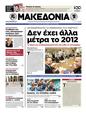 Πρωτοσέλιδο Μακεδονία 24/07/2012