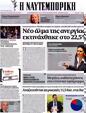 Πρωτοσέλιδο Ναυτεμπορική 24/07/2012