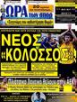 Πρωτοσέλιδο Ωρα για Σπορ 25/07/2012