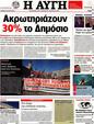 Πρωτοσέλιδο Αυγή 24/07/2012