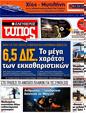 Πρωτοσέλιδο Ελεύθερος Τύπος 24/07/2012