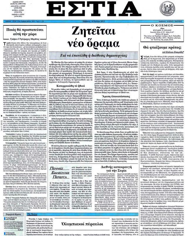 Πρωτοσέλιδο Εστία