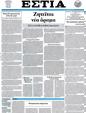 Πρωτοσέλιδο Εστία 24/07/2012