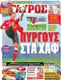 Πρωτοσέλιδο Γαύρος 24/07/2012