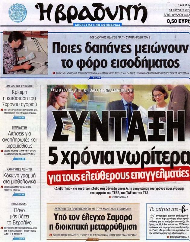 Πρωτοσέλιδο Η Βραδυνή