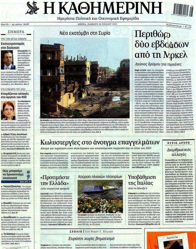 Πρωτοσέλιδο Καθημερινή