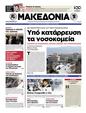 Πρωτοσέλιδο Μακεδονία 24/07/2012