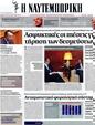 Πρωτοσέλιδο Ναυτεμπορική 24/07/2012