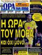 Πρωτοσέλιδο Ωρα για Σπορ 25/07/2012