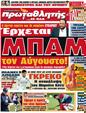 Πρωτοσέλιδο Πρωταθλητής 25/07/2012