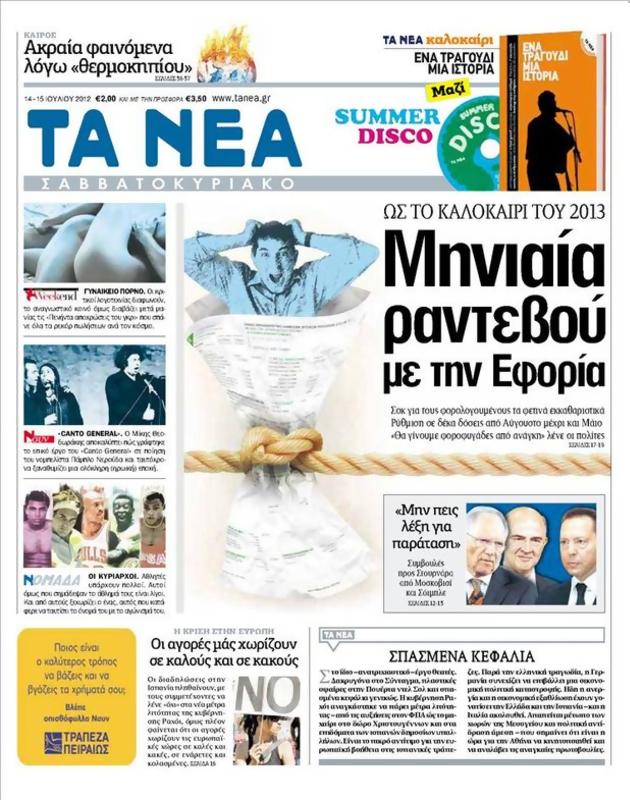 Πρωτοσέλιδο Τα Νέα