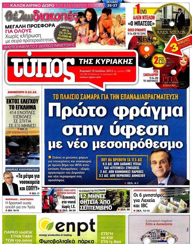 Πρωτοσέλιδο Ελεύθερος Τύπος