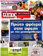 Πρωτοσέλιδο Ελεύθερος Τύπος 24/07/2012