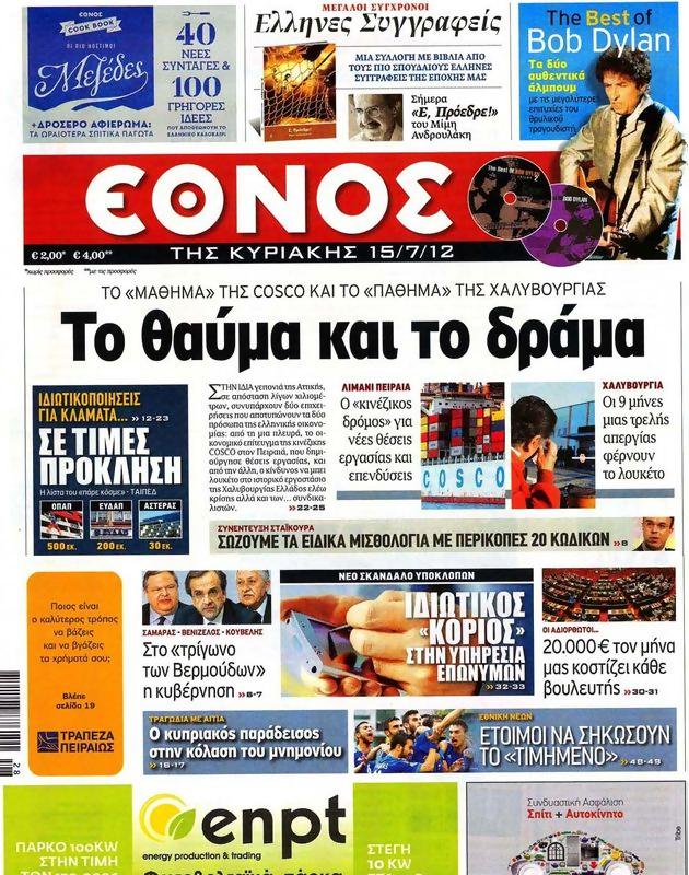 Πρωτοσέλιδο Έθνος