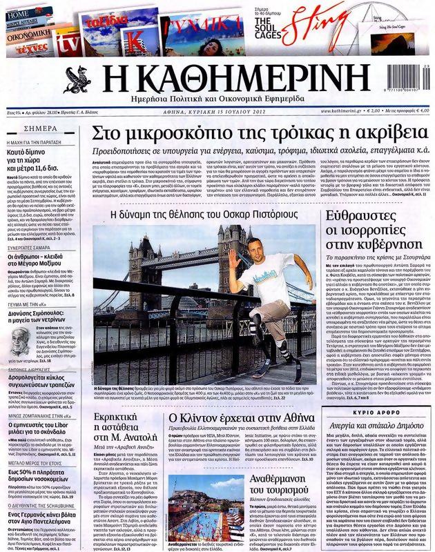 Πρωτοσέλιδο Καθημερινή