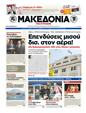 Πρωτοσέλιδο Μακεδονία 24/07/2012