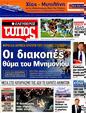 Πρωτοσέλιδο Ελεύθερος Τύπος 24/07/2012