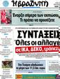 Πρωτοσέλιδο Η Βραδυνή 29/07/2012