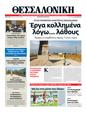 Πρωτοσέλιδο Μακεδονία 24/07/2012