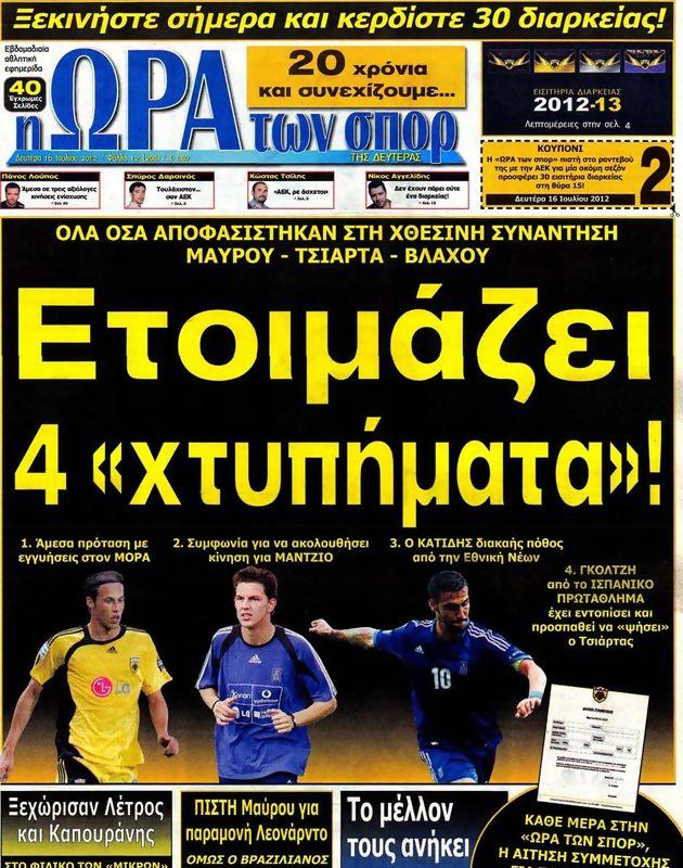 Πρωτοσέλιδο Ωρα για Σπορ
