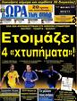Πρωτοσέλιδο Ωρα για Σπορ 25/07/2012