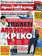 Πρωτοσέλιδο Πρωταθλητής 25/07/2012