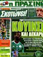 Πρωτοσέλιδο Η Πράσινη 29/07/2012