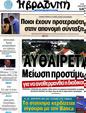 Πρωτοσέλιδο Η Βραδυνή 30/07/2012