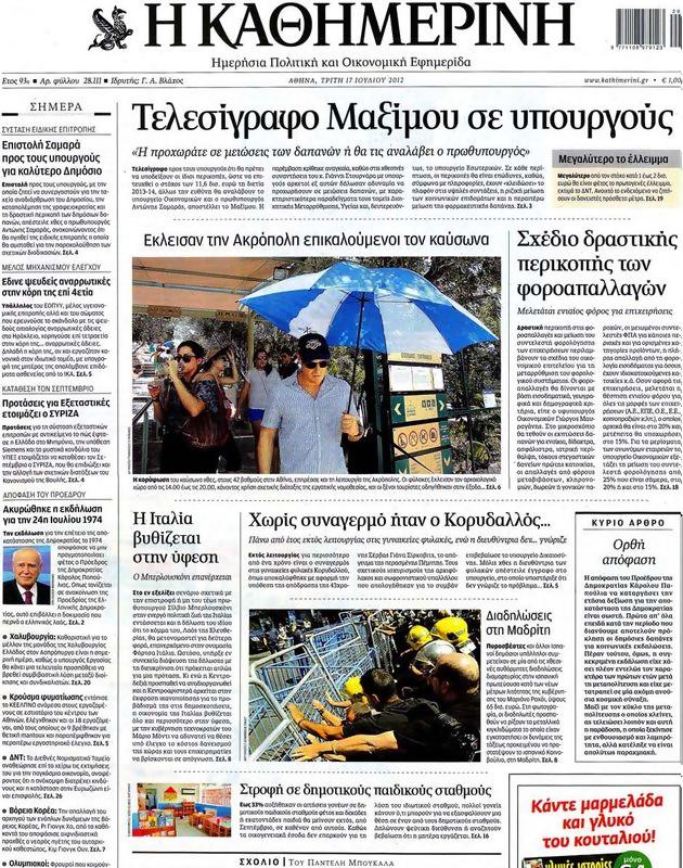 Πρωτοσέλιδο Καθημερινή