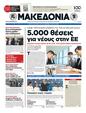 Πρωτοσέλιδο Μακεδονία 24/07/2012