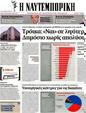 Πρωτοσέλιδο Ναυτεμπορική 24/07/2012