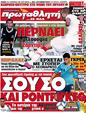 Πρωτοσέλιδο Πρωταθλητής 25/07/2012