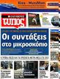 Πρωτοσέλιδο Ελεύθερος Τύπος 30/07/2012
