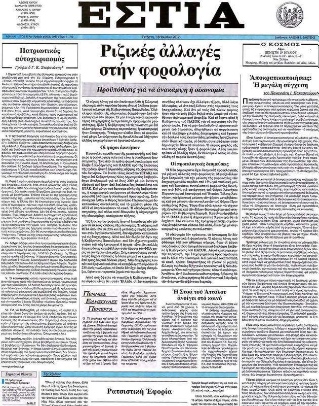 Πρωτοσέλιδο Εστία