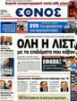Πρωτοσέλιδο Έθνος 24/07/2012