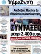 Πρωτοσέλιδο Η Βραδυνή 30/07/2012