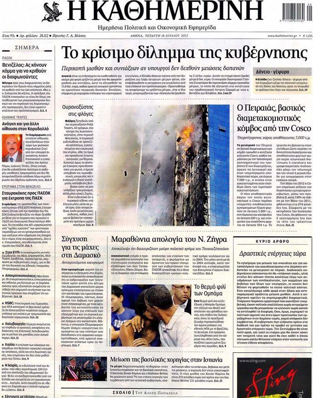 Πρωτοσέλιδο Καθημερινή
