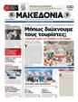 Πρωτοσέλιδο Μακεδονία 24/07/2012