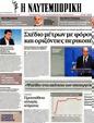 Πρωτοσέλιδο Ναυτεμπορική 24/07/2012