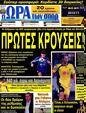 Πρωτοσέλιδο Ωρα για Σπορ 25/07/2012