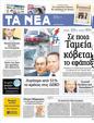 Πρωτοσέλιδο Τα Νέα 24/07/2012