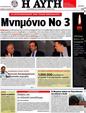 Πρωτοσέλιδο Αυγή 24/07/2012