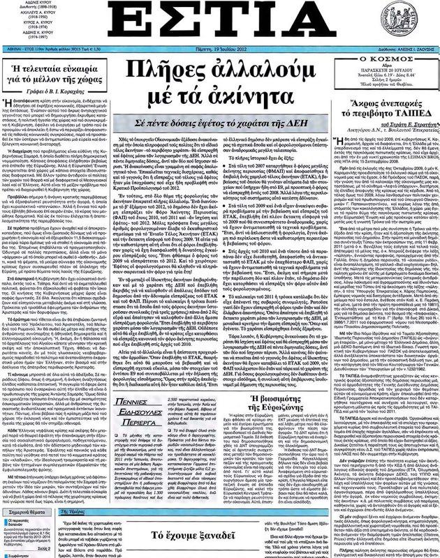 Πρωτοσέλιδο Εστία